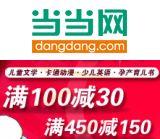 促销: 当当 六千余种童书满100减30，满450减150 相当于折上7折
