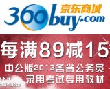 促销: 京东 中公版2013年公务员教材每满89减15元 