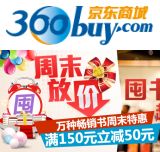 促销: 京东 万种畅销书满150减50 