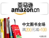 促销: 亚马逊 中文图书全场满200减100 折上5折！