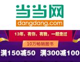 促销: 当当 10万种畅销好书满150减50，满300减100 