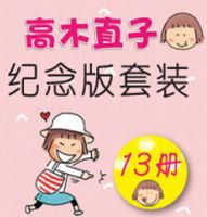 促销: 京东 精选团购：高木直子纪念版，售价120元（原价283元） 