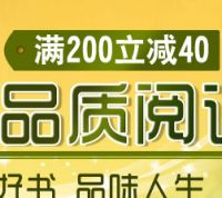 促销: 当当 七百余种图书满200减40 