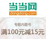 促销: 当当 专题内五百余种图书满100减15 