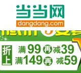 促销: 当当 近三百种图书满99减39，满149减59 