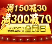 促销: 博库 第二届会员日全场满150减30，满300减70 
