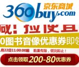 促销: 京东 图书音像全场满200减80（需领券） 