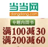 促销: 当当 千余种图书满100减30，满200减60 