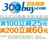 促销: 京东 万种畅销图书满100减25，满200减60 