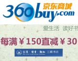 促销: 京东 三联出版社专场，百余种图书满150减30 