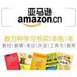 促销: 亚马逊 学习类三万余种图书买5本免1本 教材教辅、考试、外语、教育