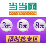 促销: 当当 3元，5元，8元专场 