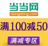 促销: 当当 千余种图书满100减50 