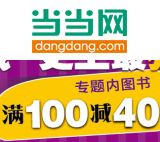 促销: 当当 凤凰联动专场，百余种图书满100减40 