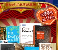促销: 京东 人民邮电出版社专场，二百余种图书 满99减10