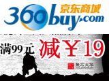 促销: 京东 聚石文化专场，百余种图书 满99减19