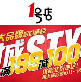百货: 一号店 50大品牌满199减100 仅限北京地区