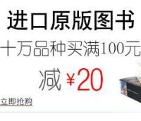 促销: 亚马逊 八万余种原版图书 满100减20