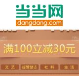 促销: 当当 名社好书，二万余种图书 满100减30