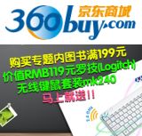 促销: 京东 购专题内60余种教材教辅 满199元送罗技无线键鼠一套