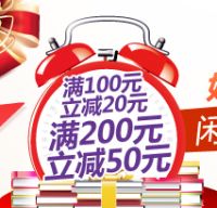 促销: 京东 专题内百余种图书 满100减20，满200减50