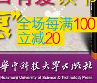 促销: 京东 华中科技大学出版社专场，百余种图书每满100减20 