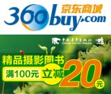 促销: 京东 中国青年出版社专场，百余种摄影类图书满100减20 