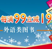 促销: 京东 外语类图书专场，百余种图书满99减19 