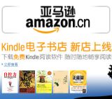 促销: 亚马逊 Kindle电子书店上万种电子书免费下载 电脑平板都能看