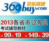 促销: 京东 华图版2013各省市公务员考试辅导教材 满99减19，满149减39