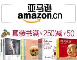 促销: 亚马逊 三百余种套装书满250减50 促销码:QXLC8GED