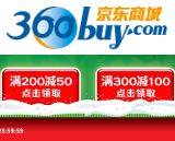 促销: 京东 200减50，300减100圣诞狂欢券 免费送