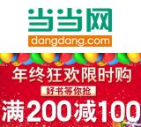 促销: 当当 百余种图书 满200减100