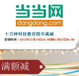 促销: 当当 十万种科技教育类图书 满100减20，满300减100