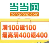 促销: 当当 图书音像全场满100返100 返300减100图书券