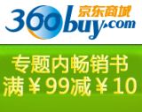 促销: 京东 百余种年度畅销书满99减10 
