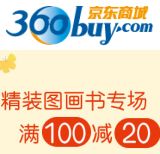 促销: 京东 二百余种图画书 满100减20