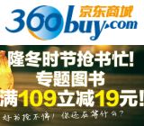 促销: 京东 森林人图书专场，二百余种图书满109减19 