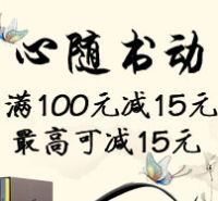 促销: 拼多多 全场图书 满100减15