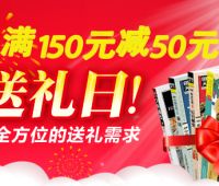 促销: 京东 百余种礼品套装书 满150减50