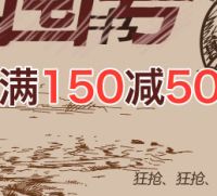 促销: 京东 磨铁专场，二百余种图书 满150减50