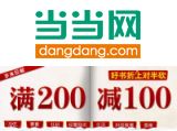促销: 当当 年末巨惠千余种图书满200-100 折上五折！