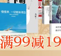 促销: 京东 磨铁专场，二百余种图书满99减19 