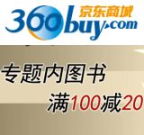 促销: 京东 磨铁专场，二百余种图书满100减20 