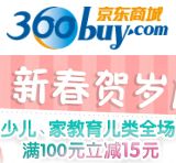 促销: 京东 少儿，育儿类图书全场满100减15 不累积