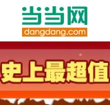 促销: 当当 高等教育出版社专场，百余种考试辅导书 1元起，最高3元