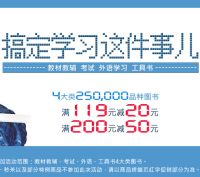 促销: 京东 教材、教辅、考试、外语，工具书类图书全场满119减20 满200减50