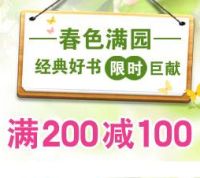 促销: 当当 百余种图书 满200减100