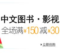 促销: 亚马逊 中文图书全场满150减30 