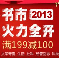 促销: 当当 一千余种图书满199减100 